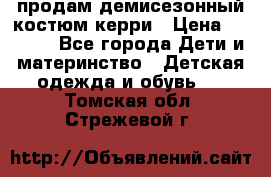 продам демисезонный костюм керри › Цена ­ 1 000 - Все города Дети и материнство » Детская одежда и обувь   . Томская обл.,Стрежевой г.